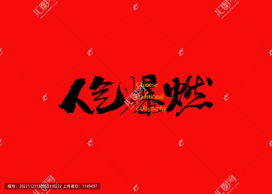 人氣爆燃