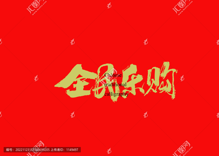 全民樂購