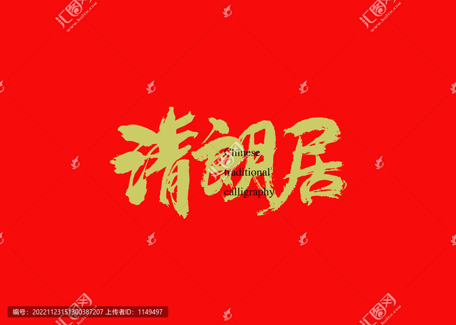 清朗居