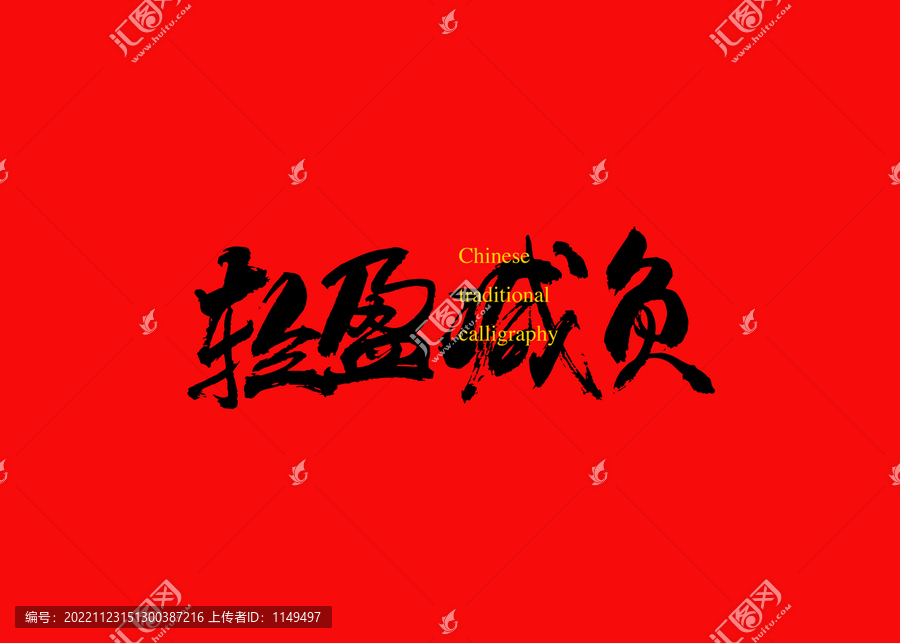 輕盈減負(fù)