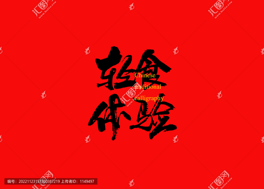 輕食體驗