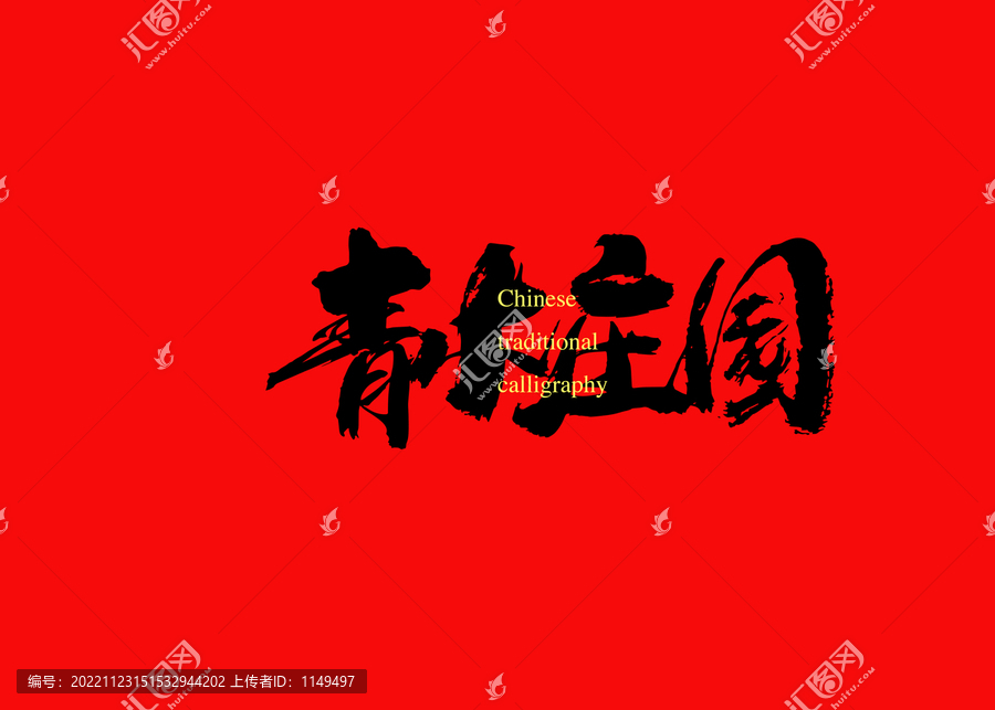 青木莊園