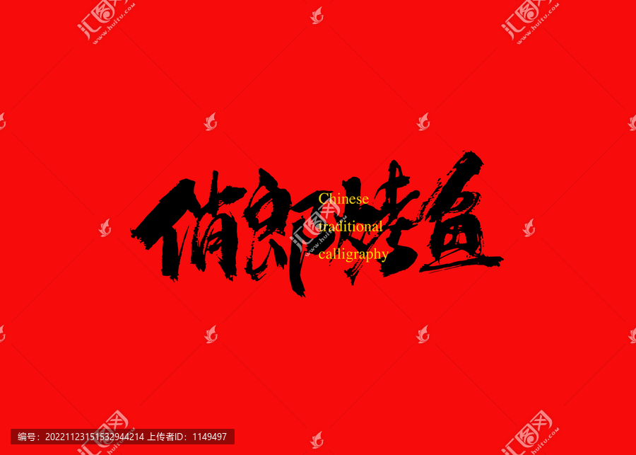 俏郎烤魚(yú)
