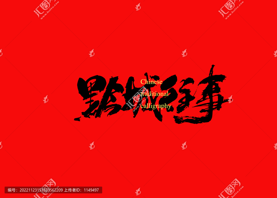 黔城往事