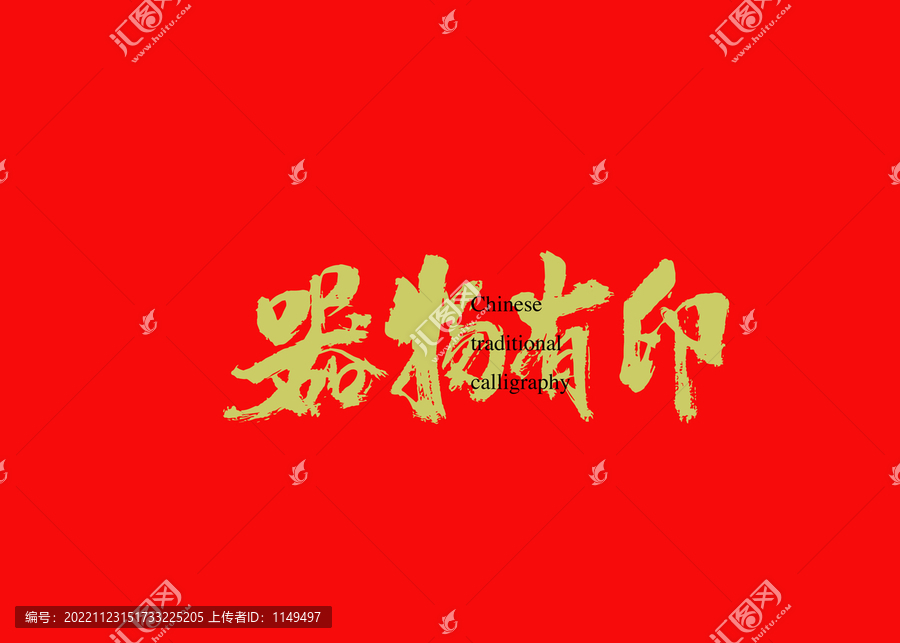 器物有印