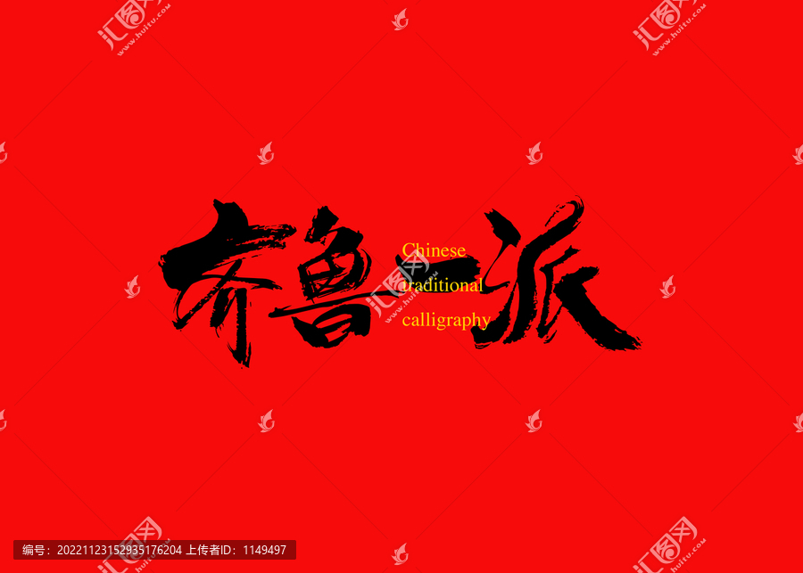 齊魯一派