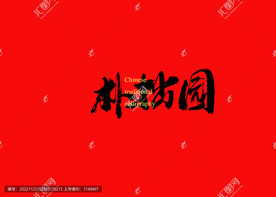 樸拙園