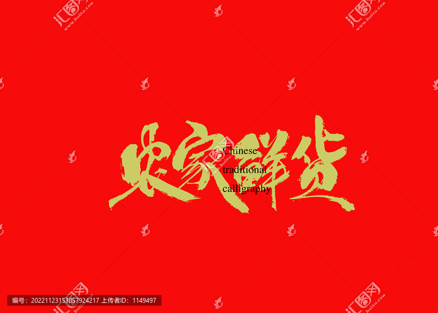 農(nóng)家鮮貨