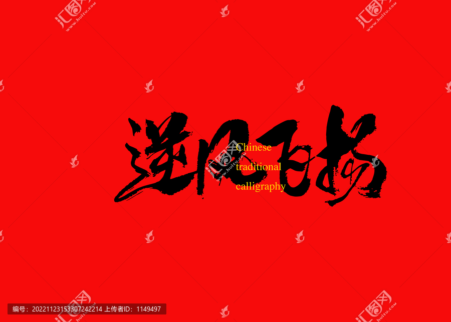 逆風飛揚
