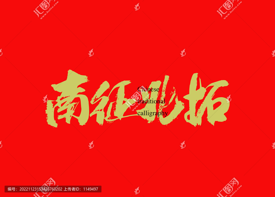 南征北拓