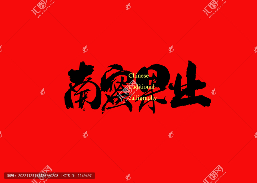 南蜜果業(yè)