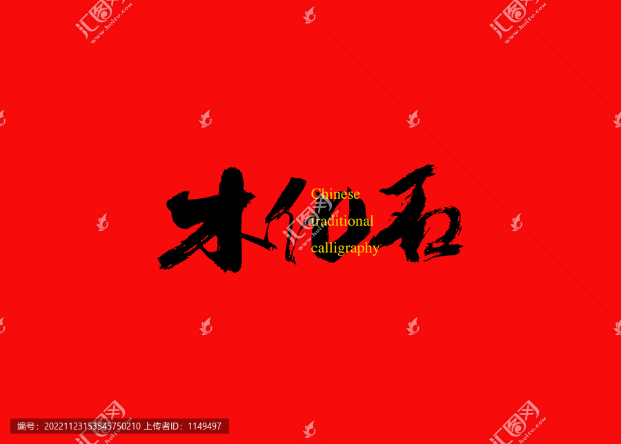 木化石