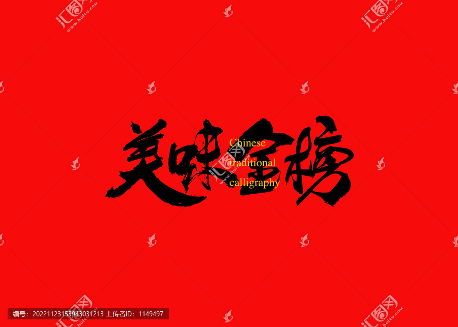 美味金榜