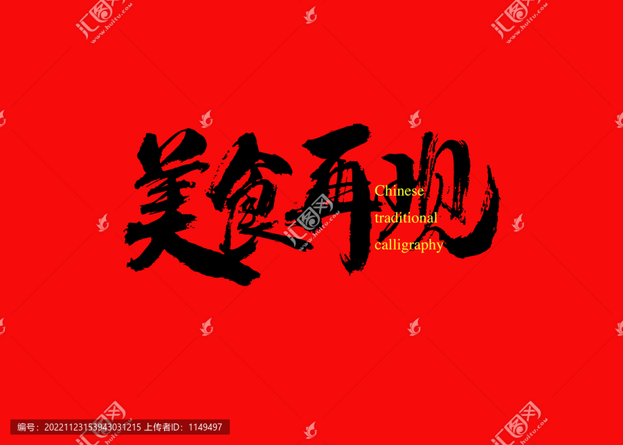 美食再現(xiàn)