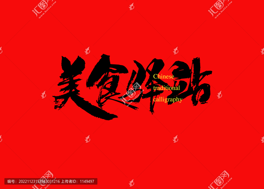 美食驛站