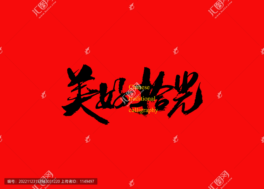 美好拾光