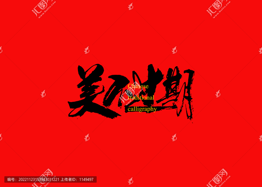 美不過期