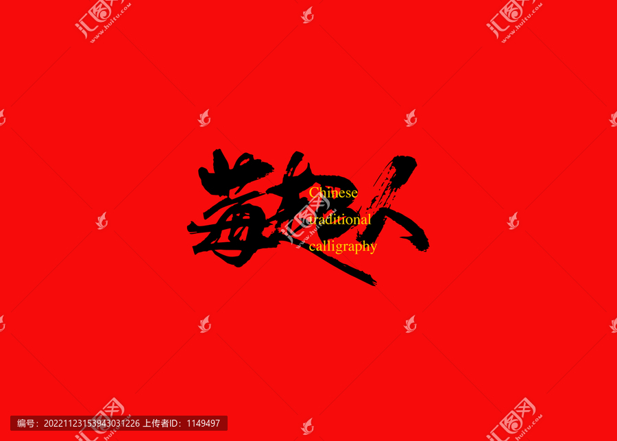 莓超人