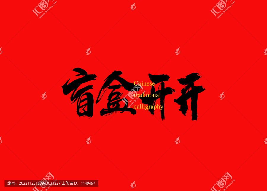 盲盒開開