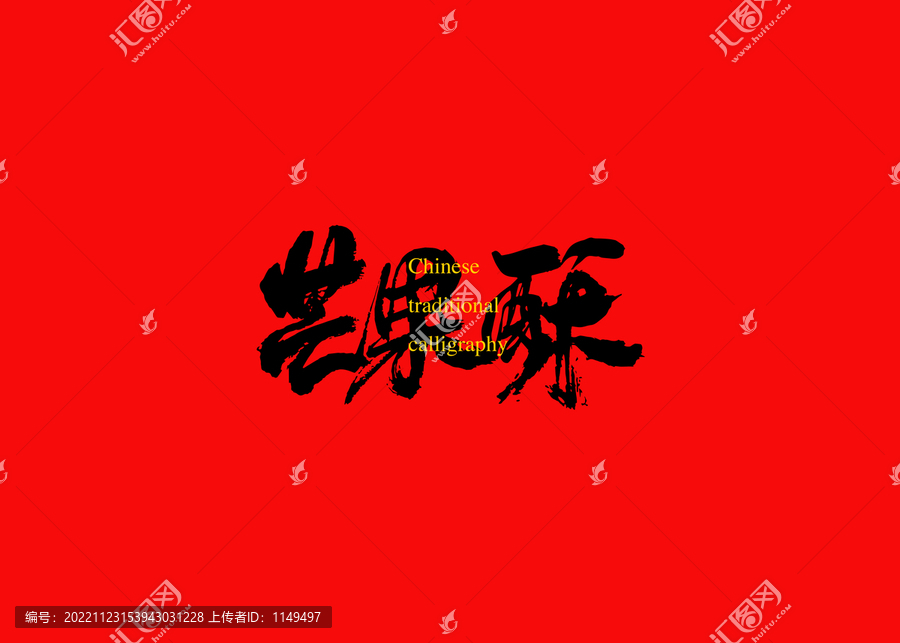 芒果酥