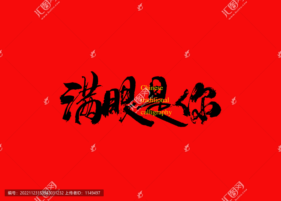 滿眼是你