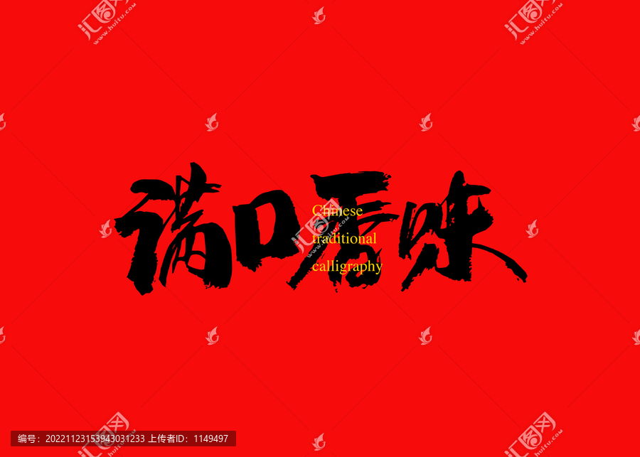 滿口香味