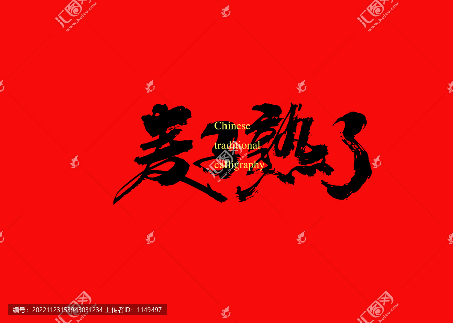 麥子熟了