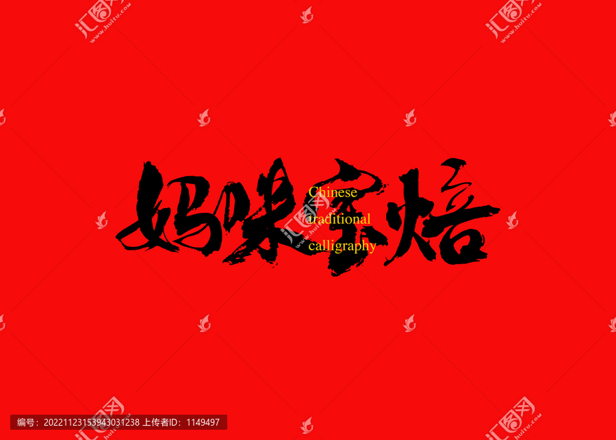 媽咪寶焙