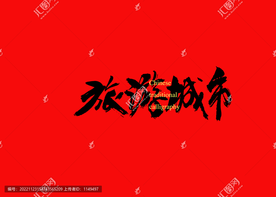 旅游城市