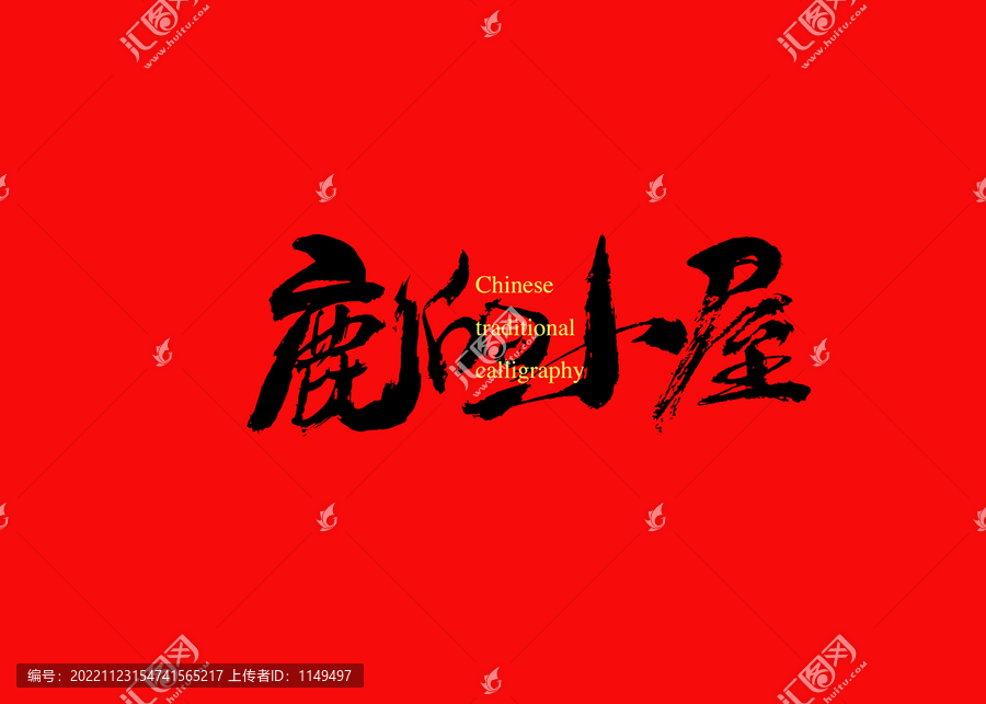 鹿的小屋