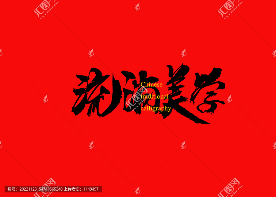 流淌美學(xué)
