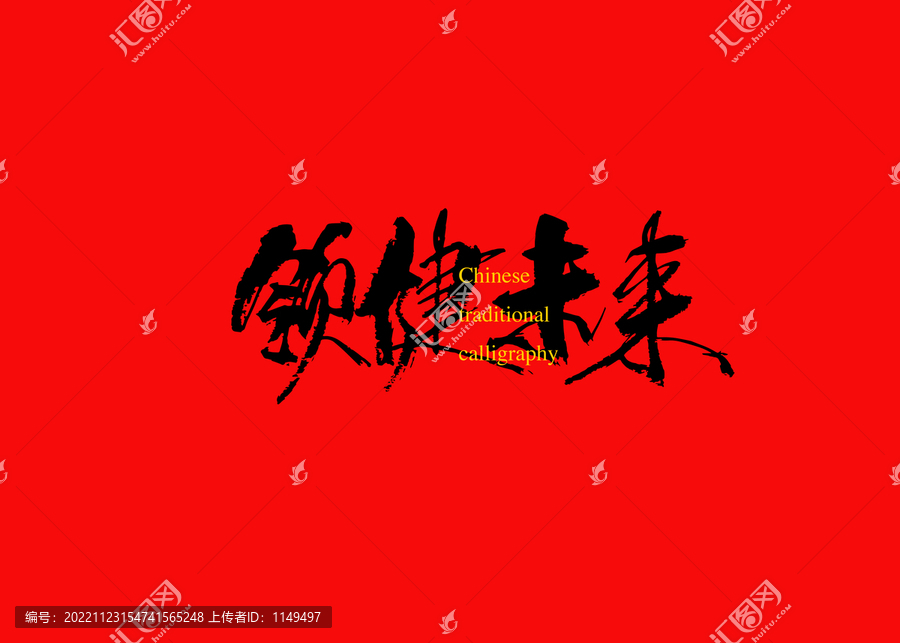 領(lǐng)健未來