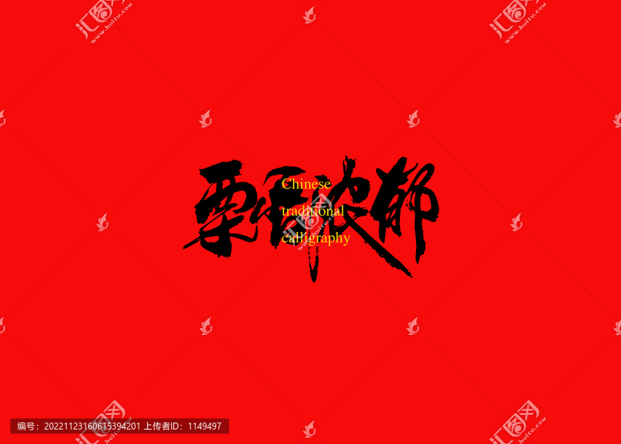 栗香濃郁