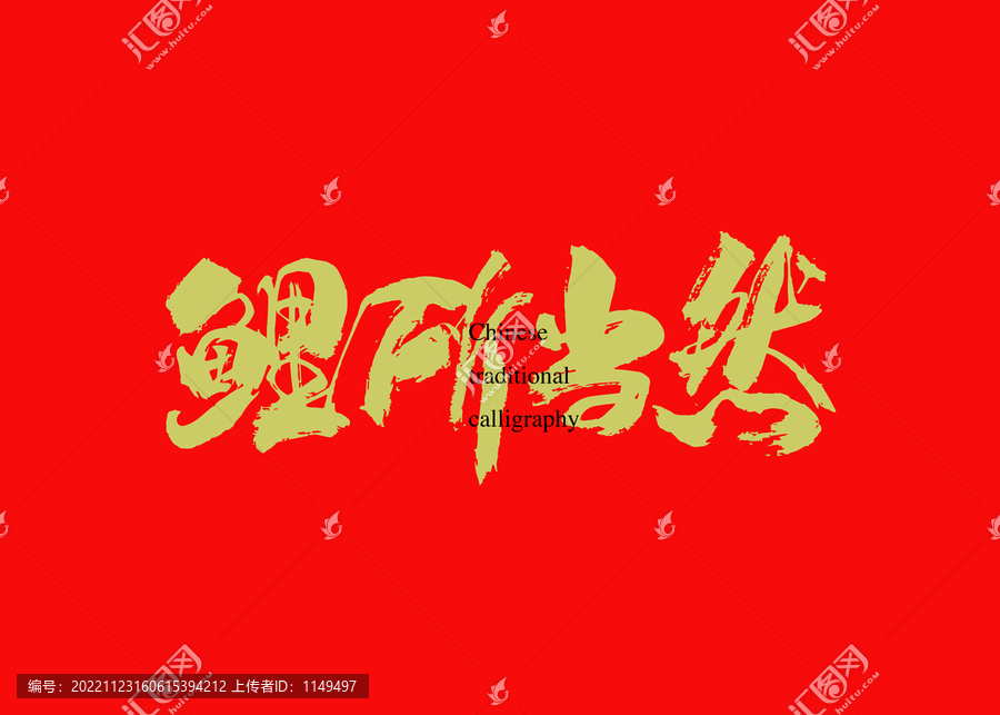 鯉所當(dāng)然