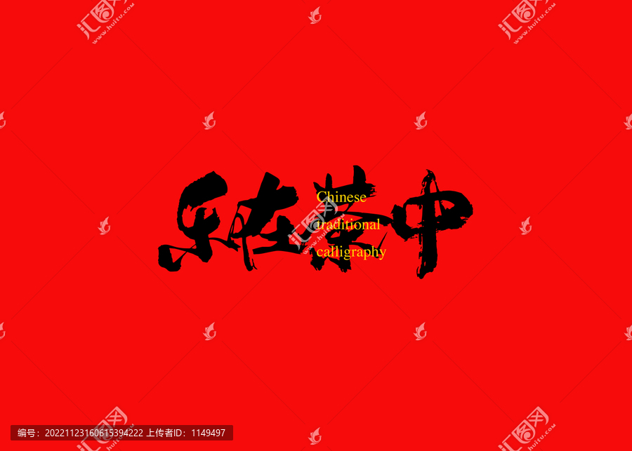 樂在茶中