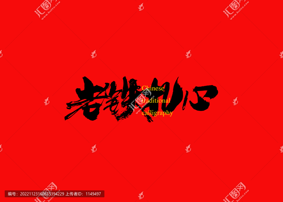 老鐵扎心