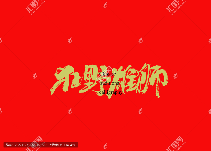 狂野雄獅