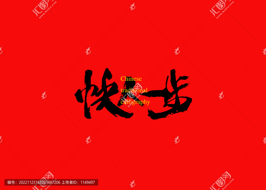 快人一步