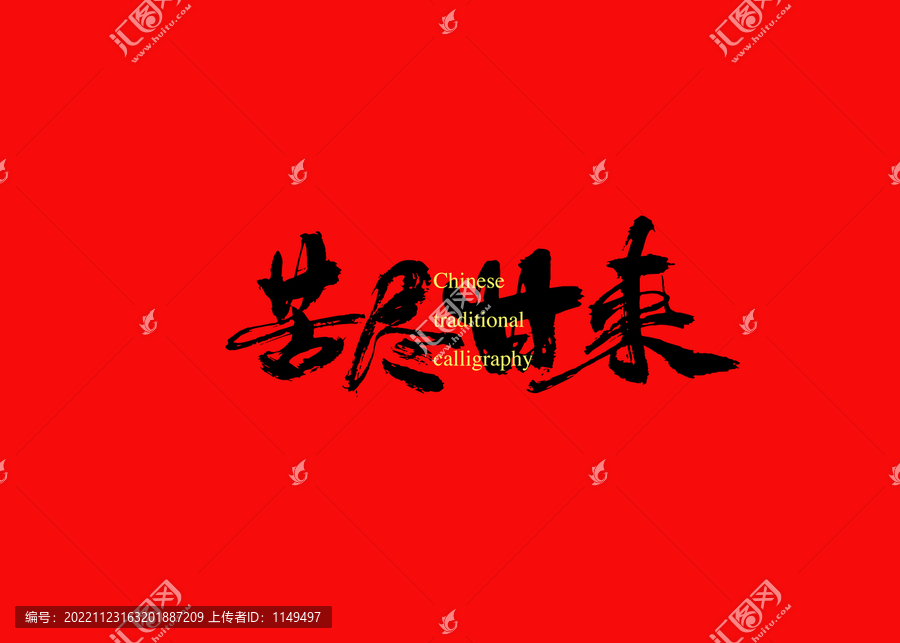 苦盡甘來(lái)