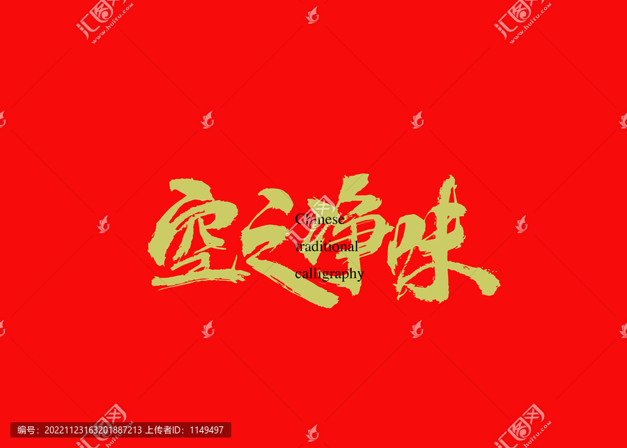 空之凈味