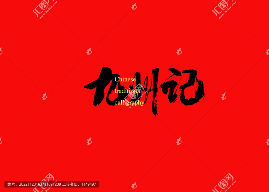 九州記