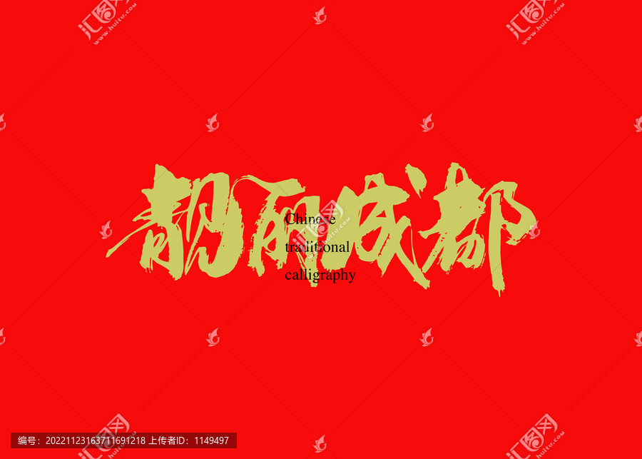 靚麗成都