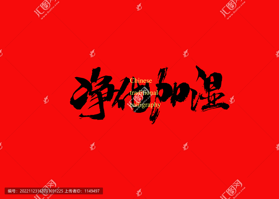 凈化加濕