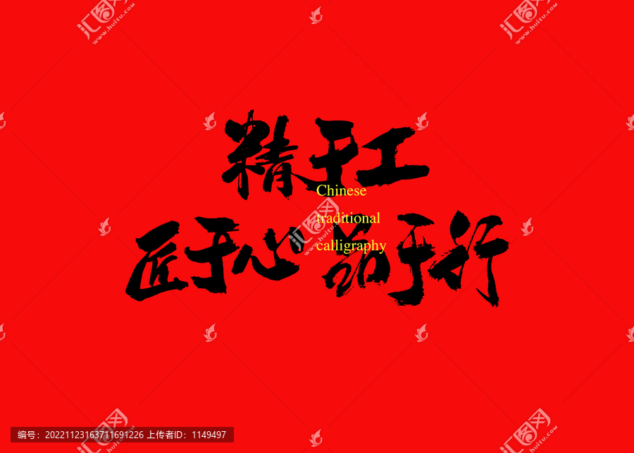 精于工匠于心品于行