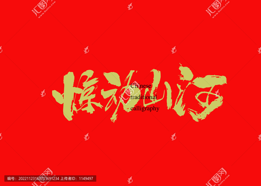 驚動(dòng)山河