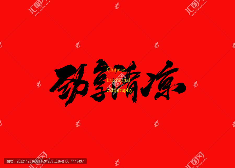 勁享清涼
