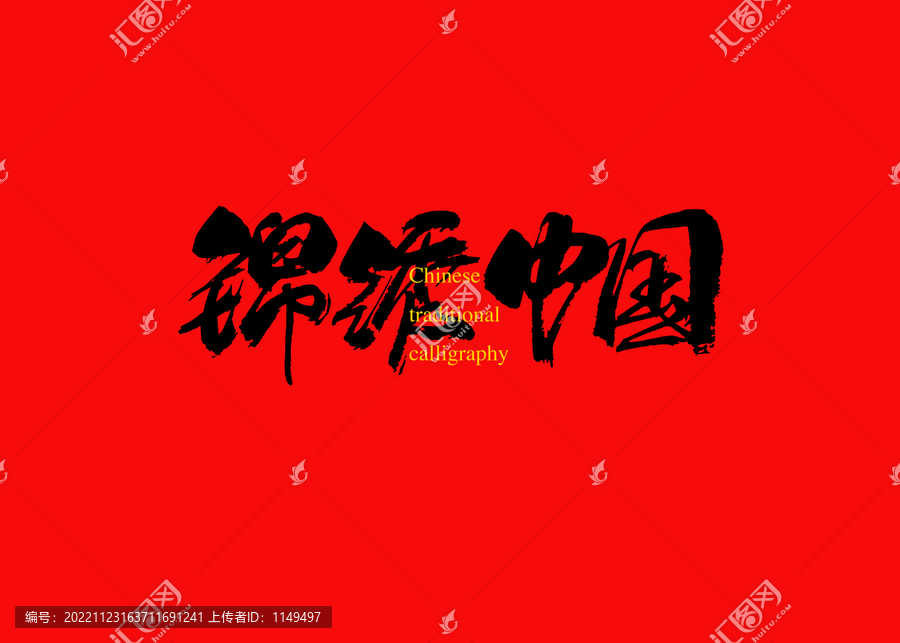 錦繡中國
