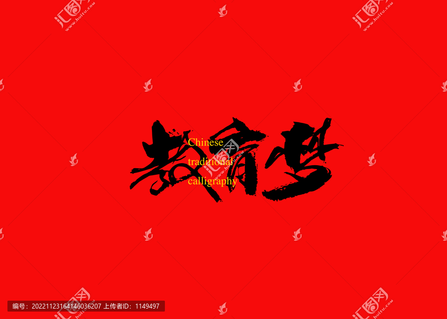 教育夢