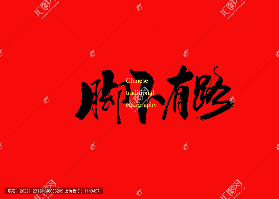 腳下有路