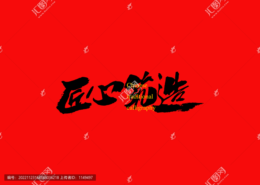 匠心筑造